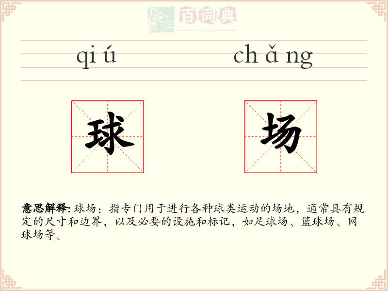 球场