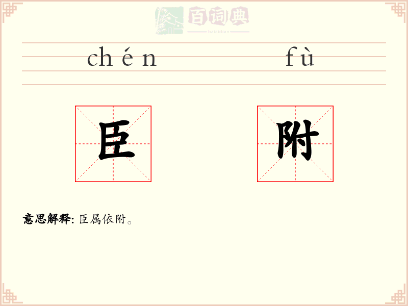 臣附