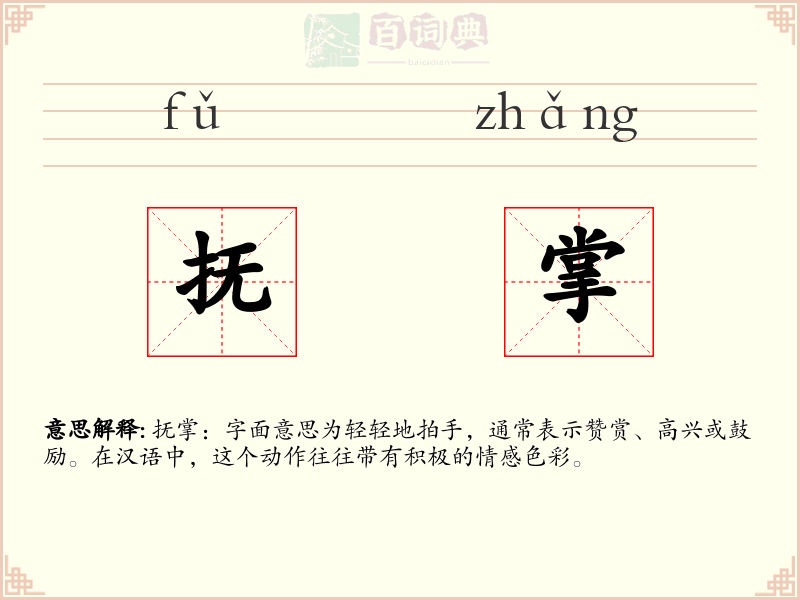 抚掌