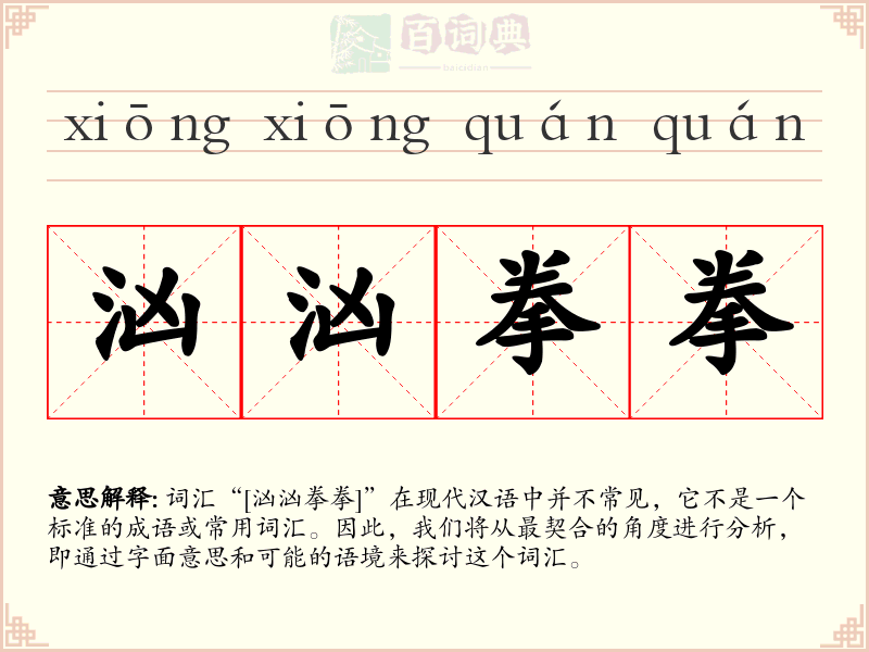 汹汹拳拳