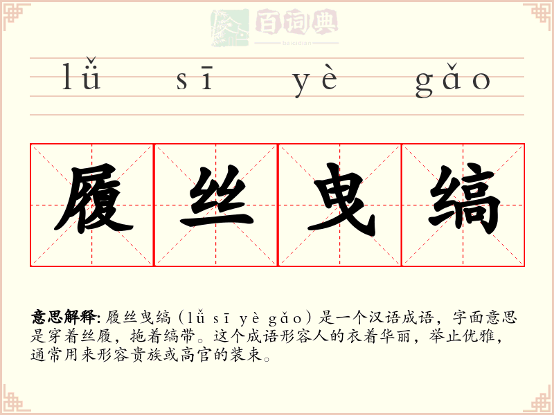 履丝曳缟