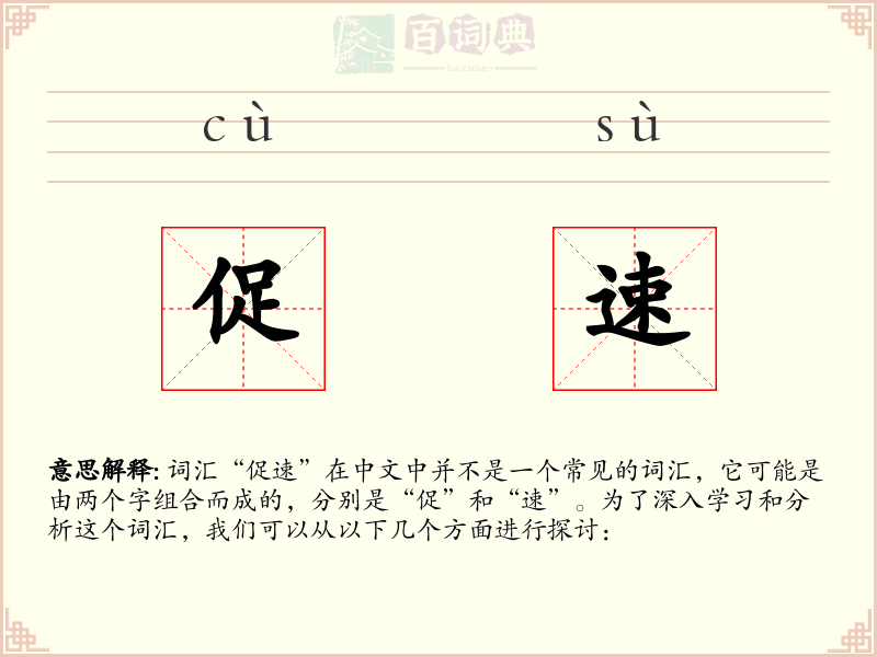 促速