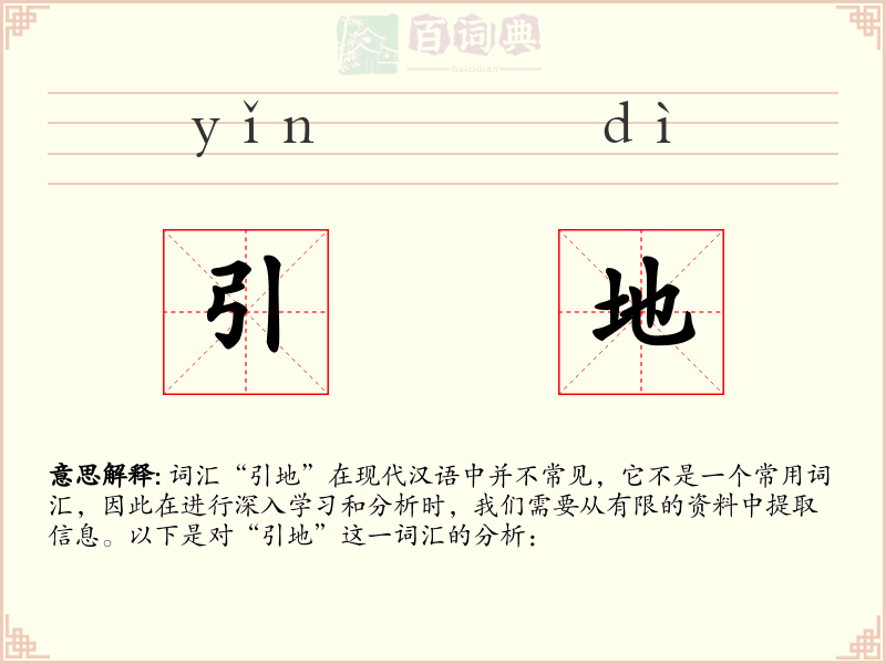 引地