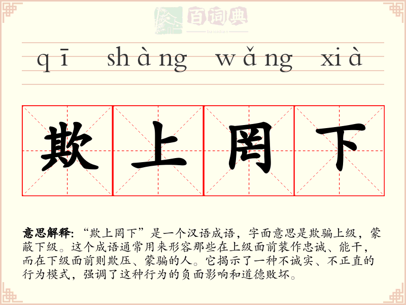 欺上罔下