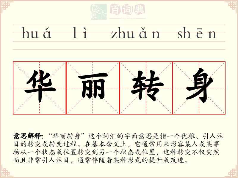 华丽转身