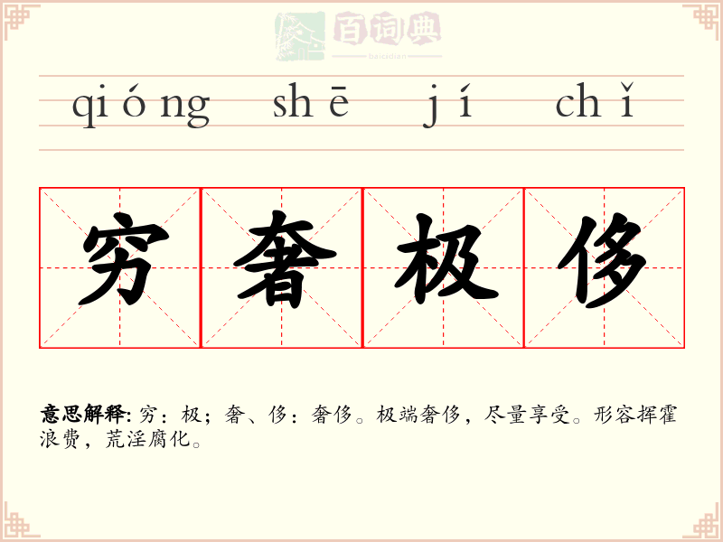 穷奢极侈