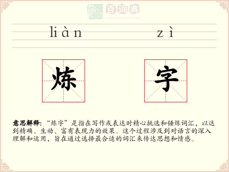 炼字
