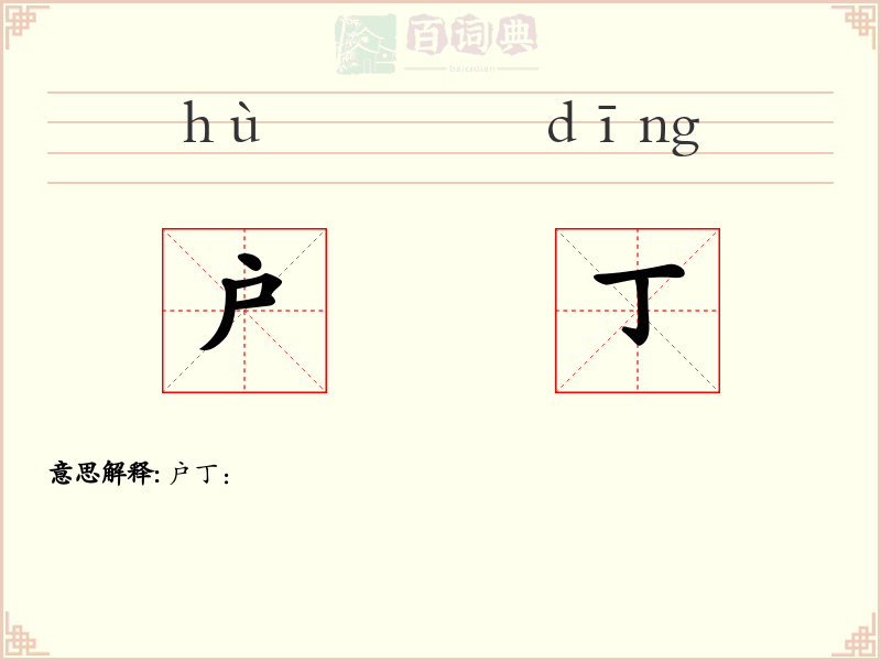 户丁