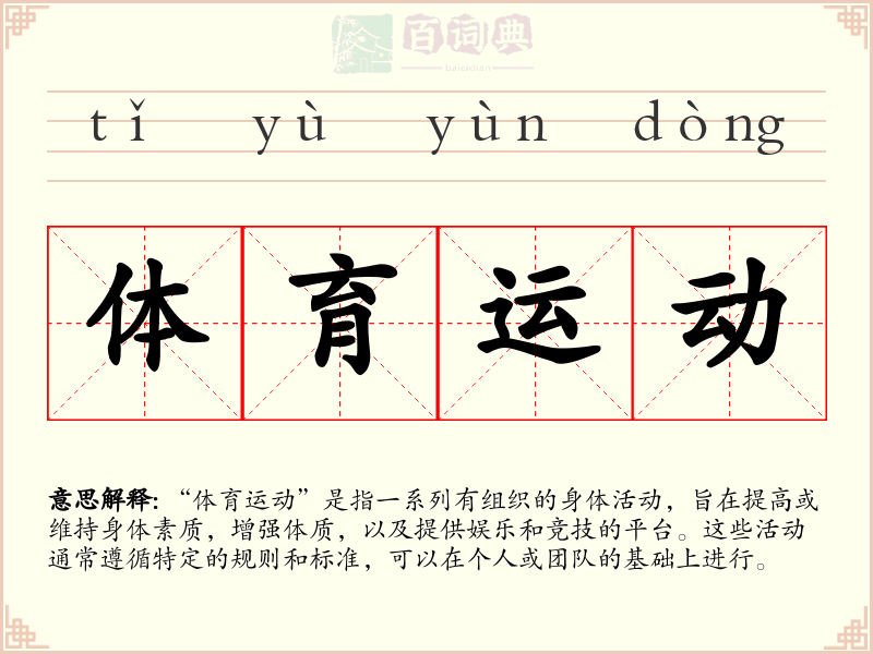 体育运动