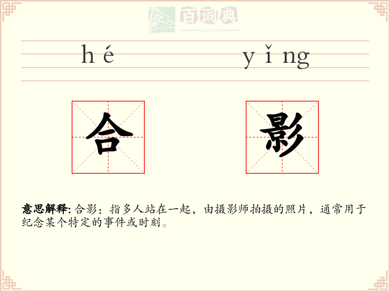 合影