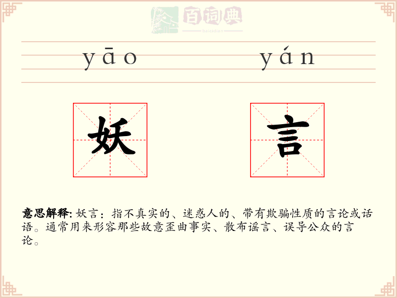 妖言