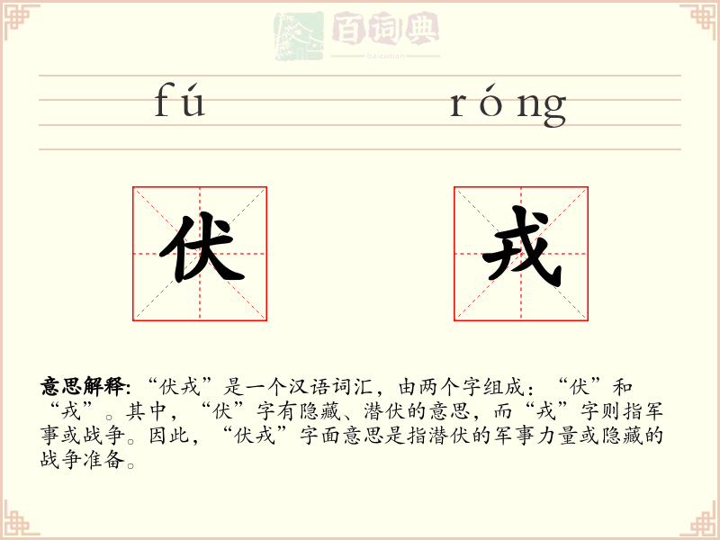 伏戎