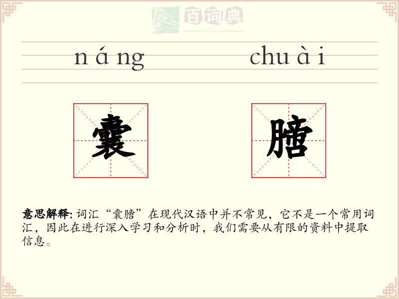 囊膪