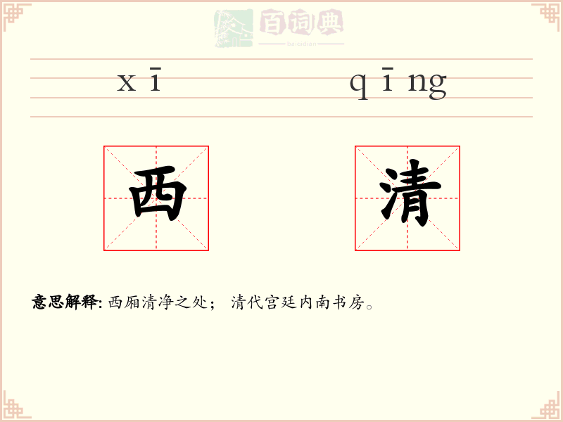 西清