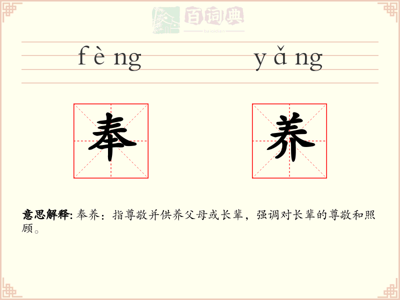 奉养