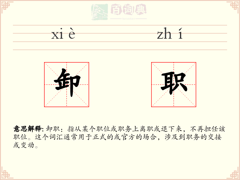卸职