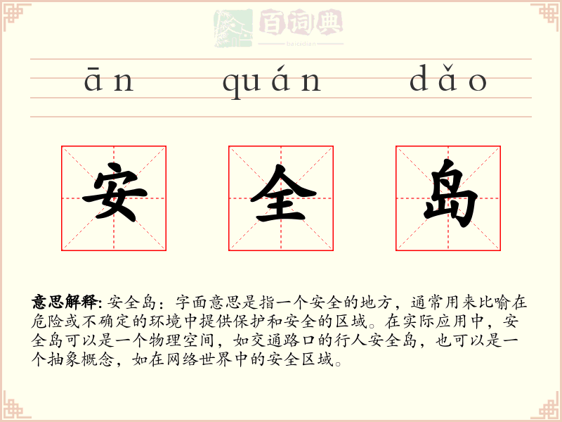 安全岛