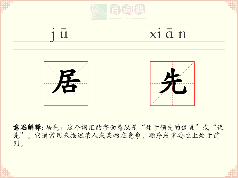 居先