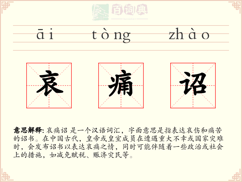 哀痛诏