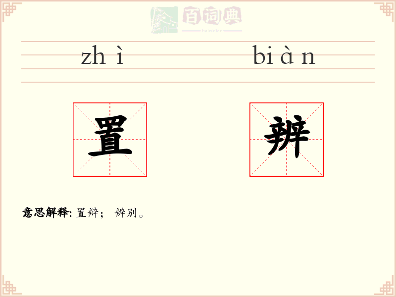 置辨