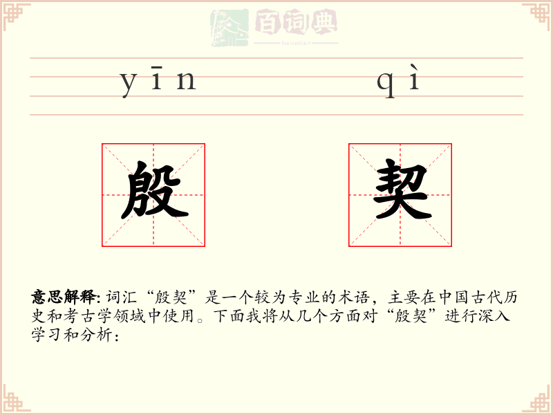 殷契