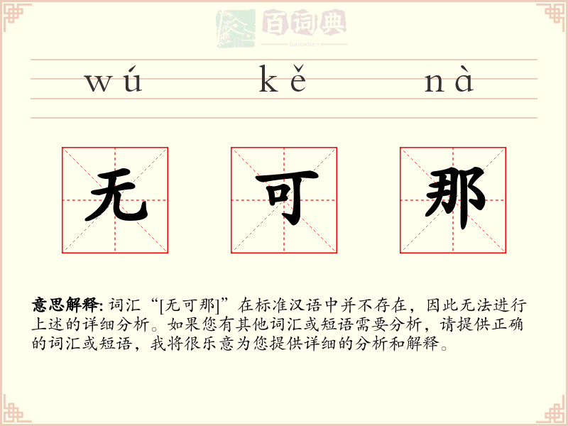 无可那