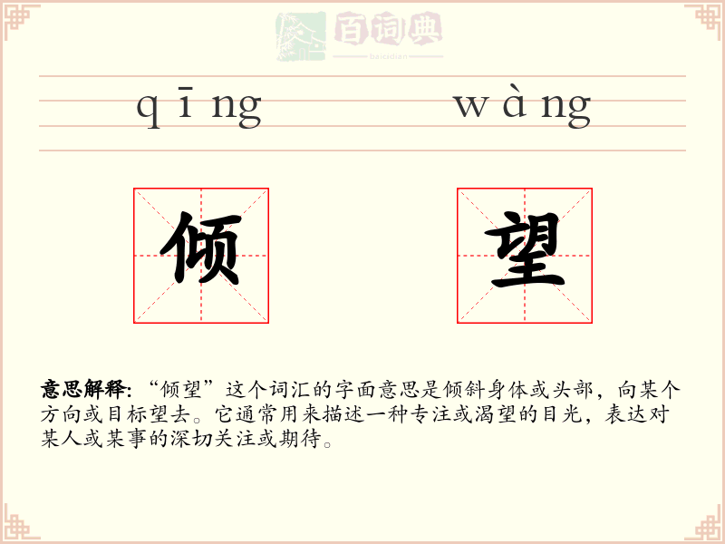 倾望
