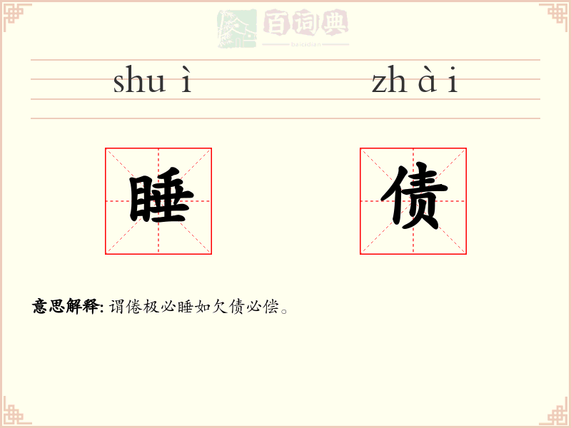 睡债