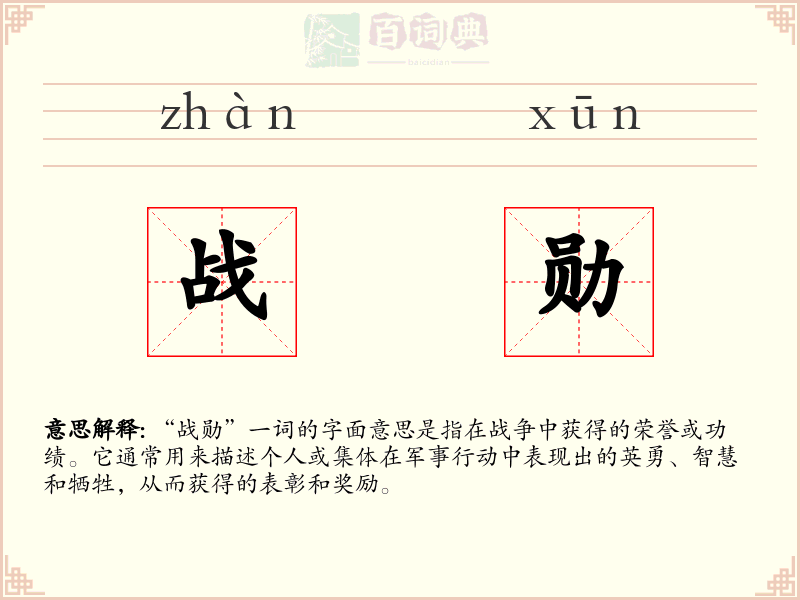 战勋