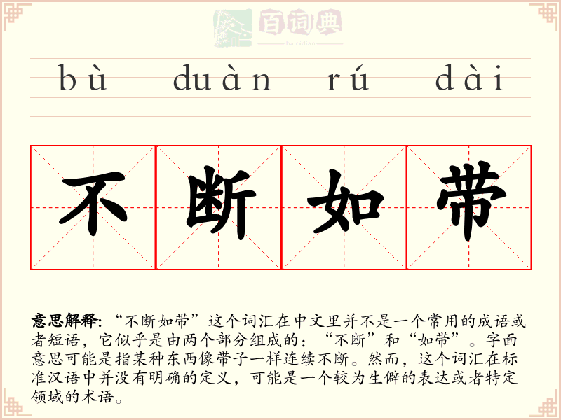不断如带