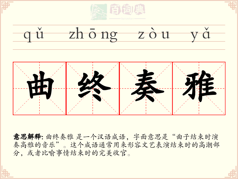 曲终奏雅