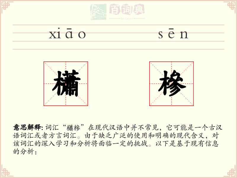 櫹槮