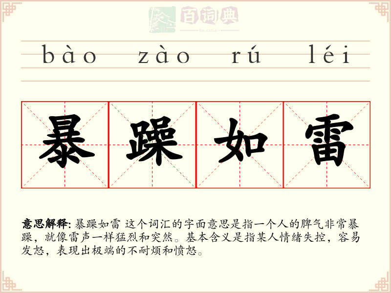 暴躁如雷