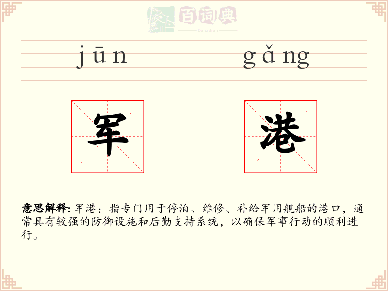 军港