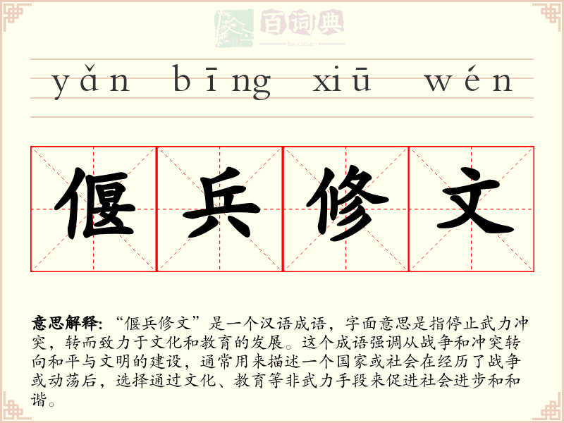 偃兵修文