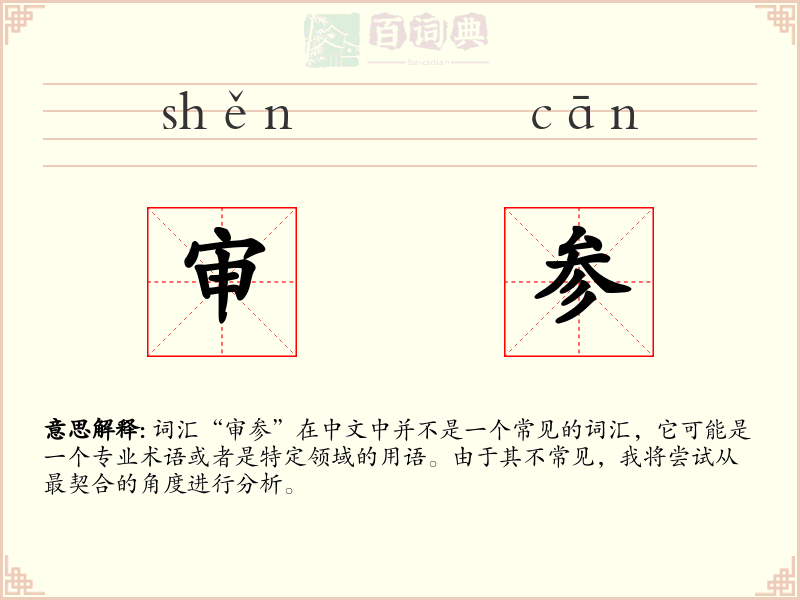 审参