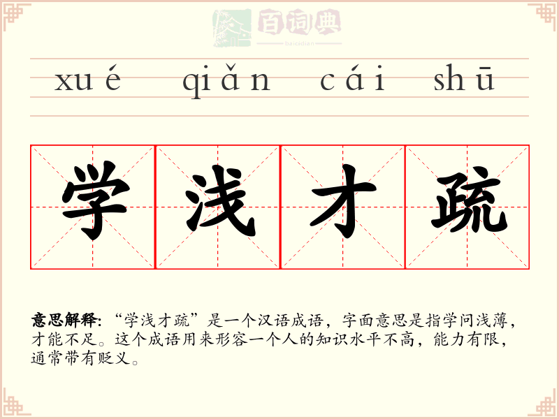 学浅才疏