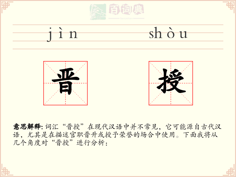 晋授