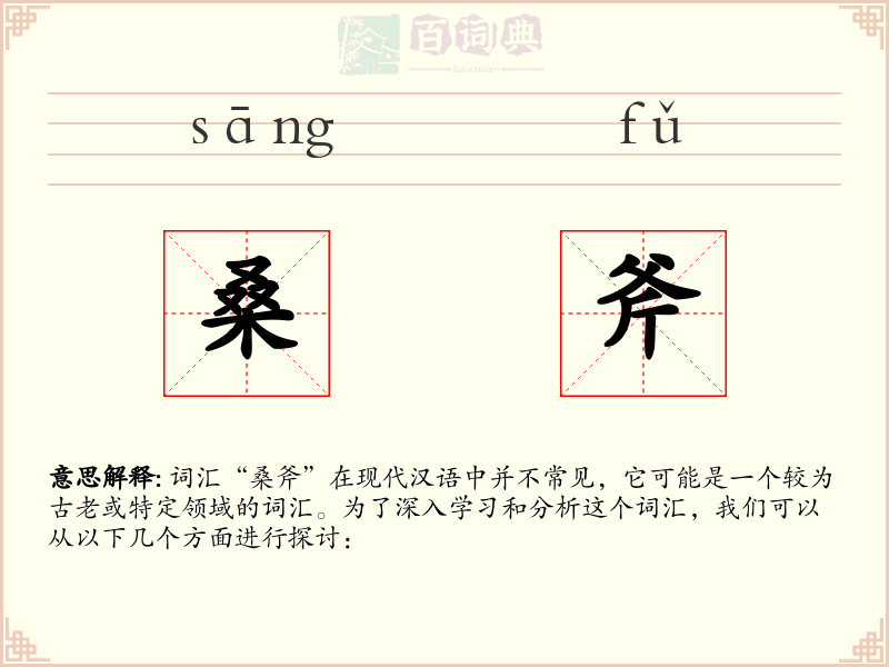 桑斧