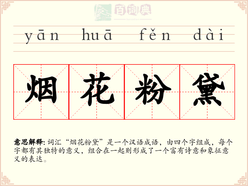 烟花粉黛