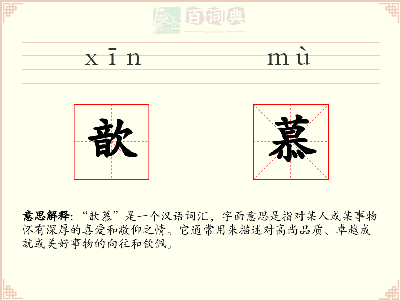 歆慕