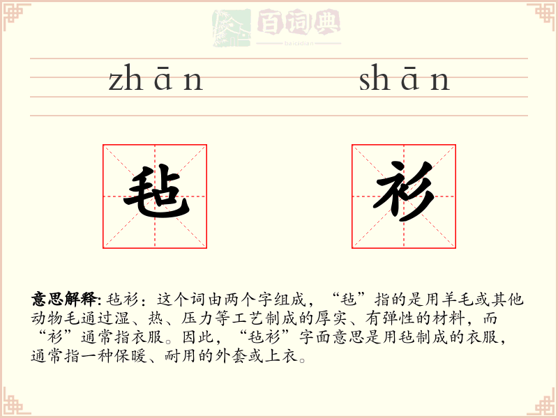 毡衫