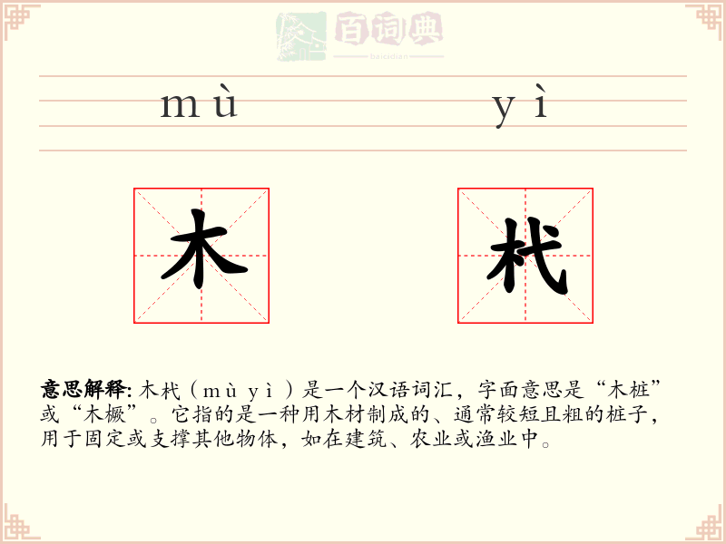 木杙