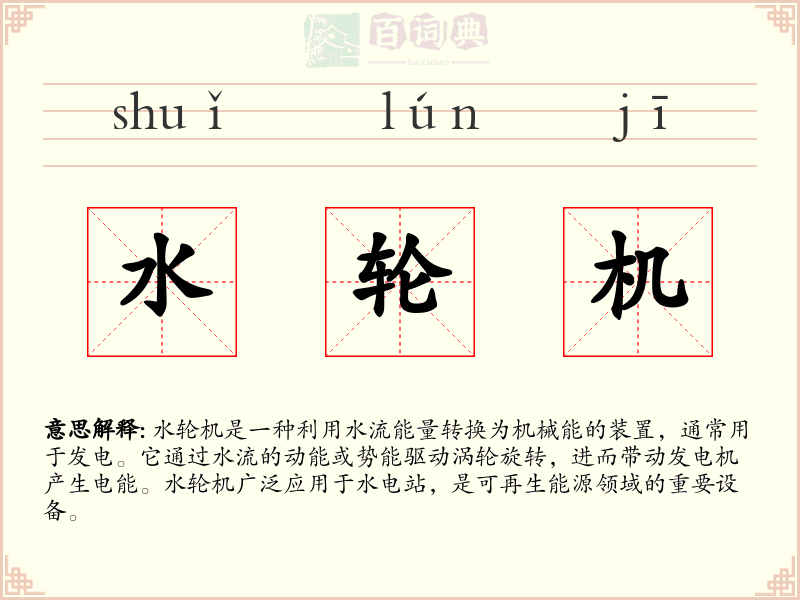 水轮机