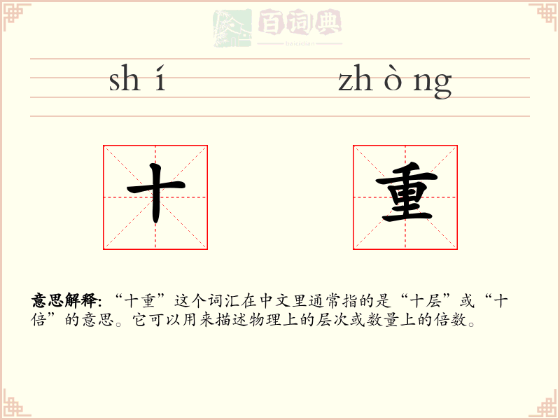 十重