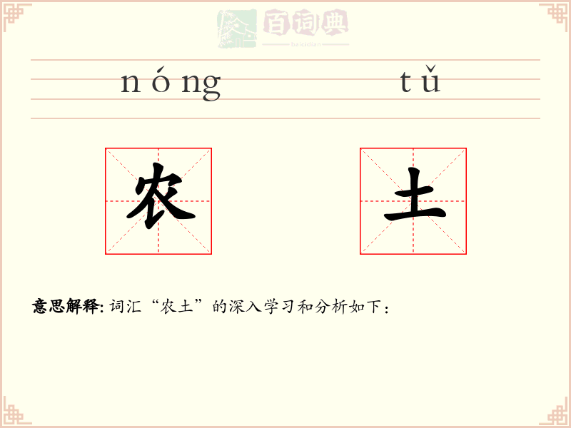 农土