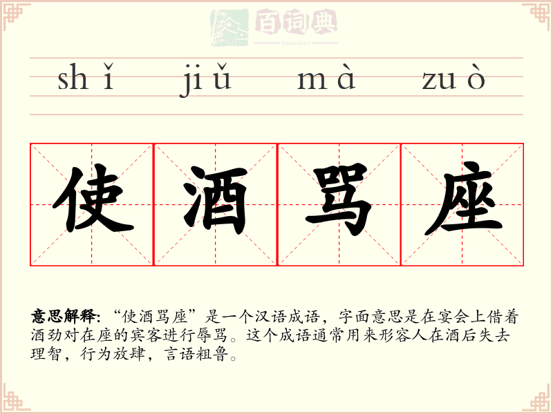 使酒骂座