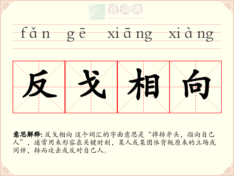 反戈相向