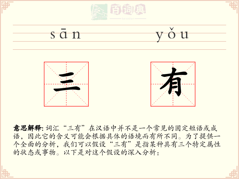 三有