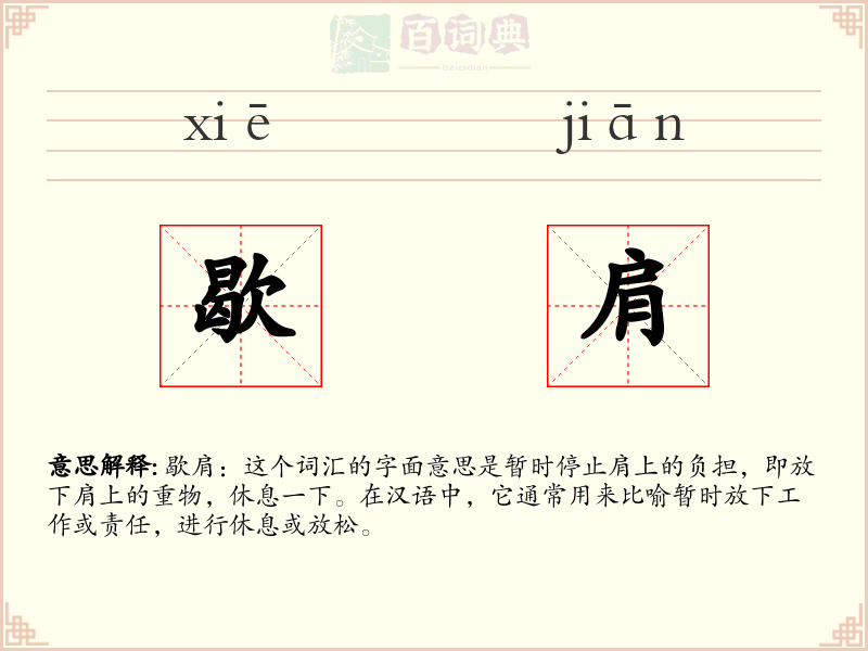 歇肩